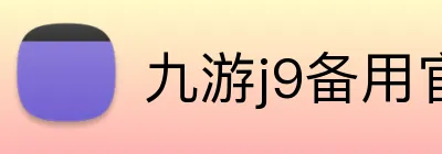 九游j9备用官网 logo